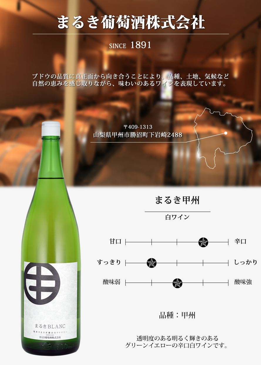 山梨ワイン まるき葡萄酒