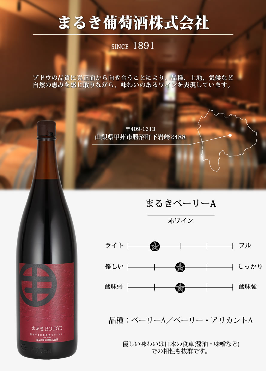 山梨ワイン まるき葡萄酒