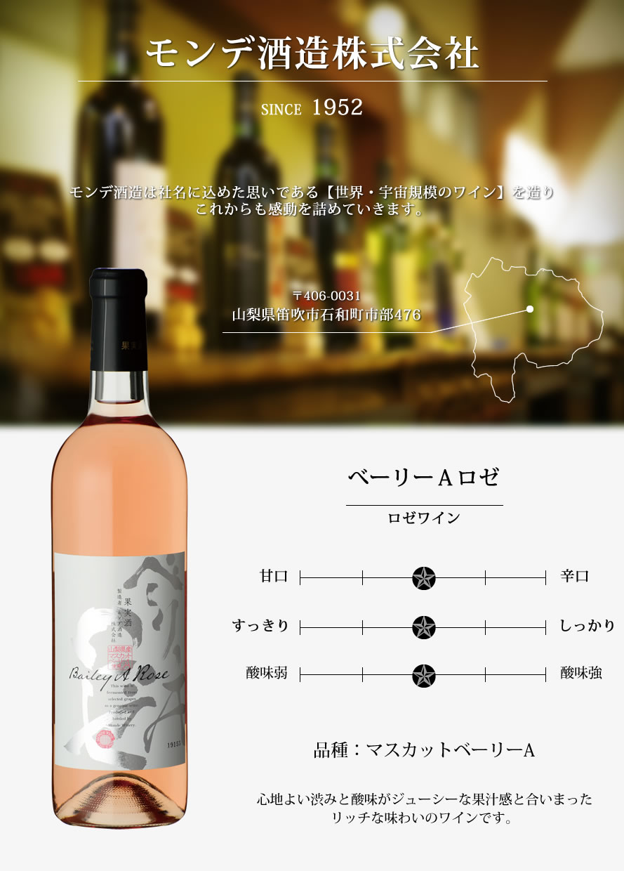 山梨ワイン モンデ酒造