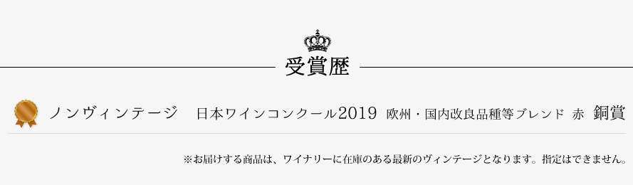 山梨ワイン モンデ酒造