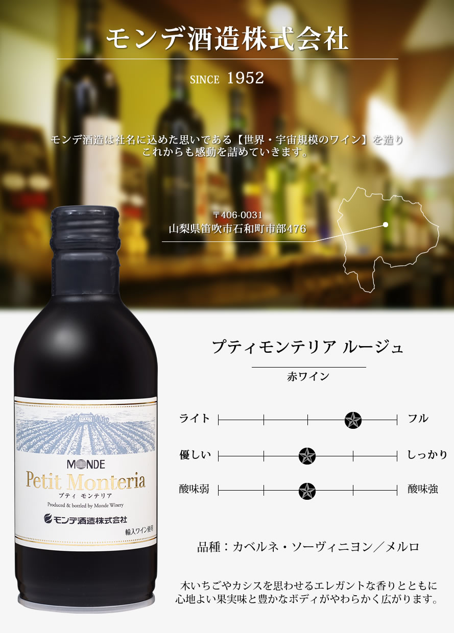 山梨ワイン モンデ酒造