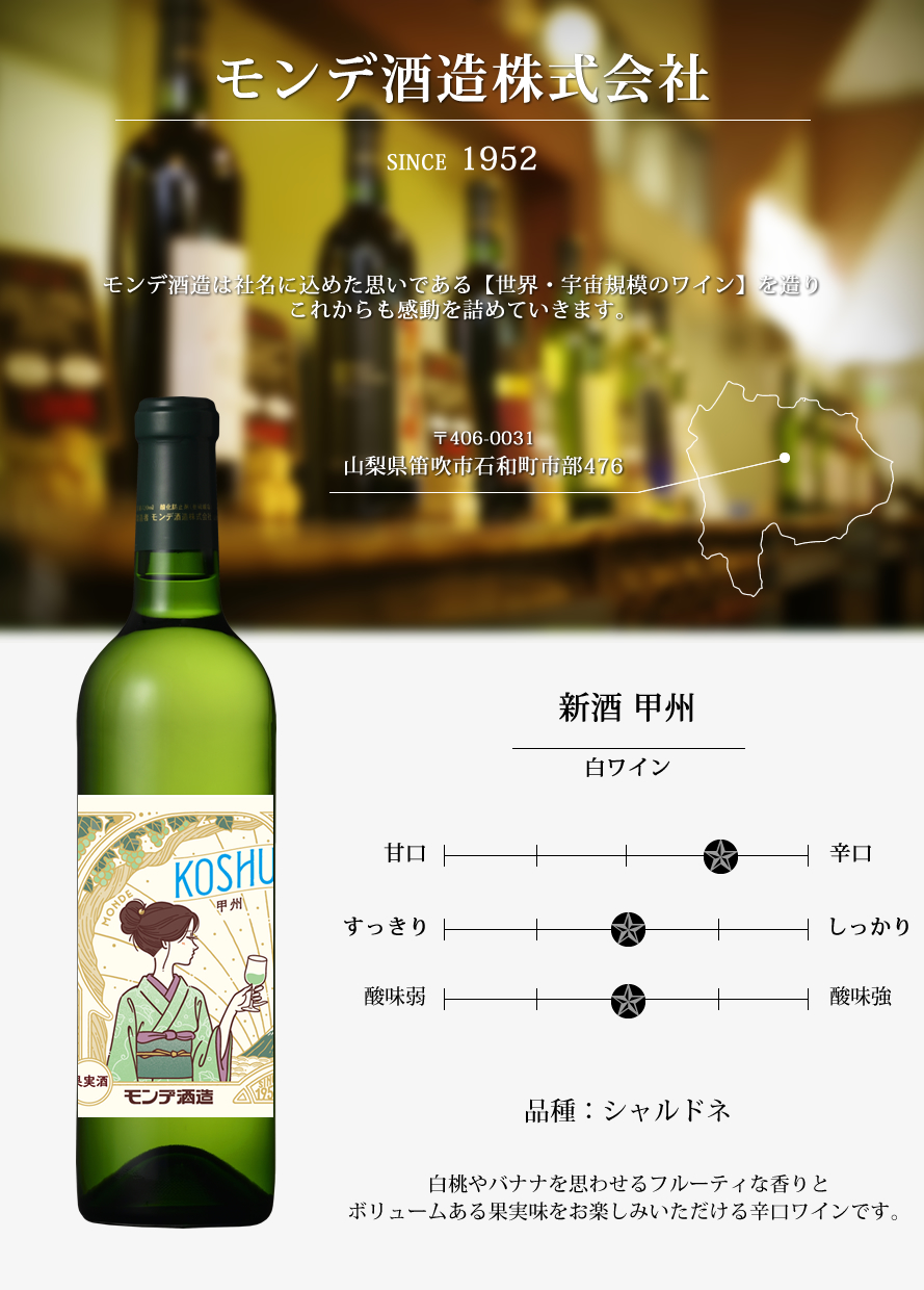 山梨ワイン モンデ酒造