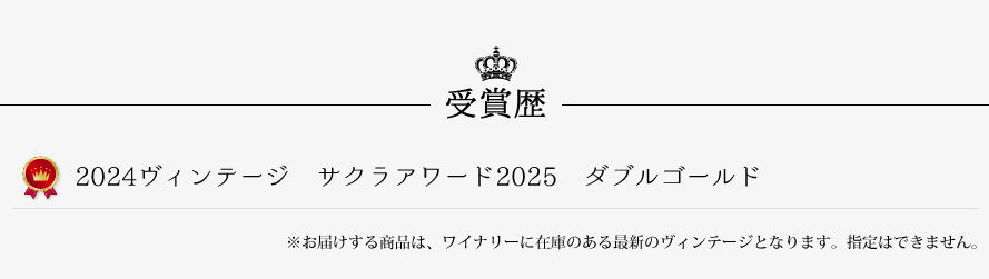 山梨ワイン モンデ酒造 受賞歴