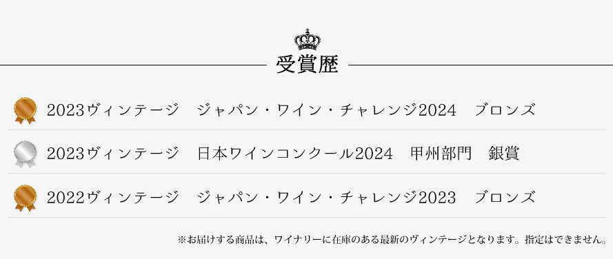 山梨ワイン モンデ酒造