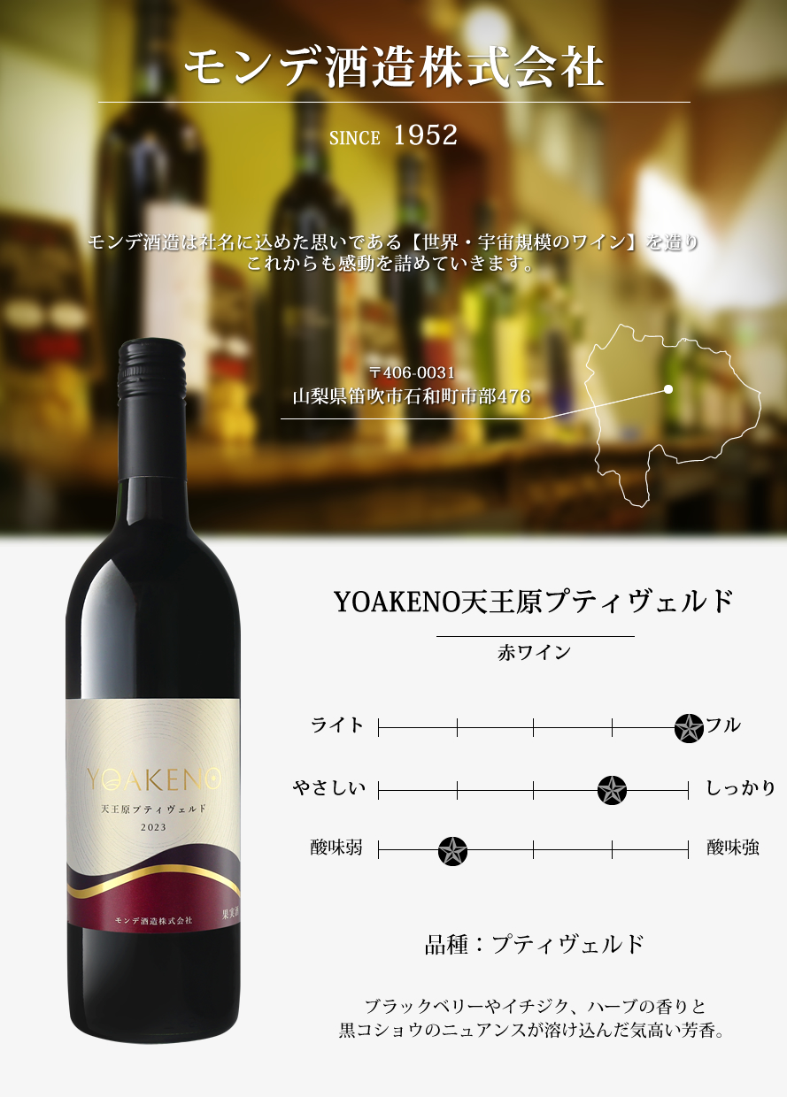 山梨ワイン モンデ酒造