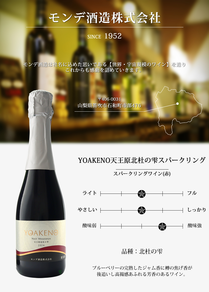 山梨ワイン モンデ酒造