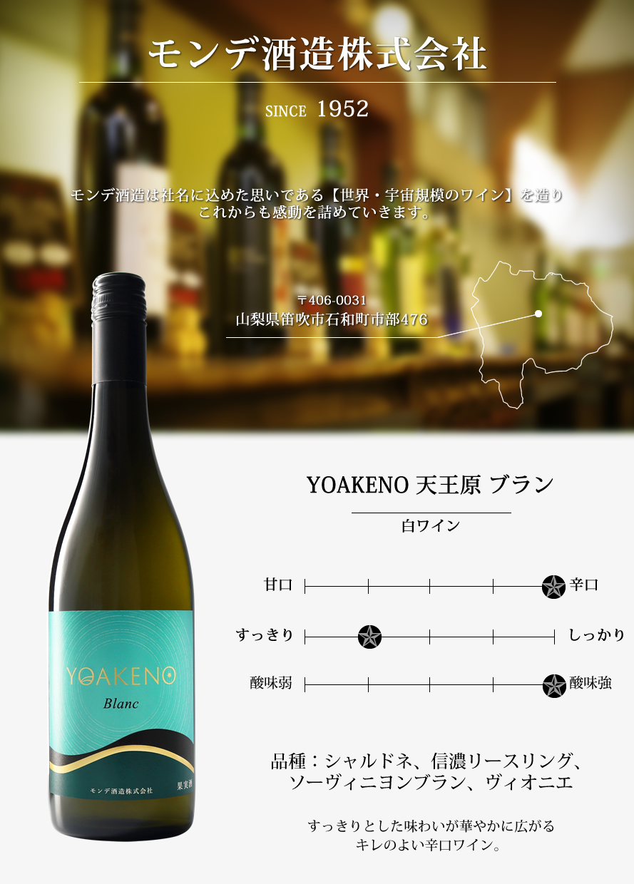 山梨ワイン モンデ酒造