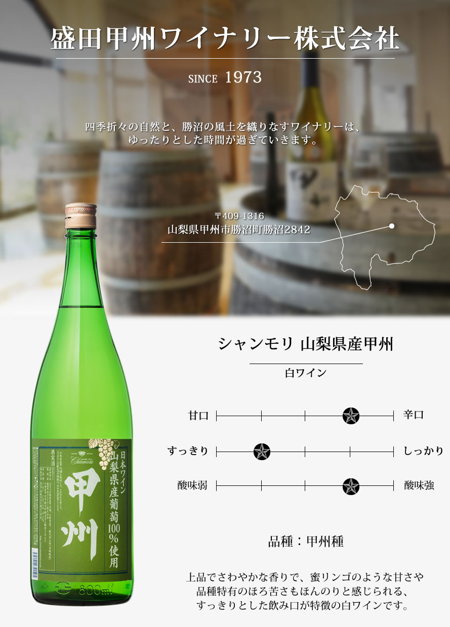 山梨ワイン 盛田甲州ワイナリー