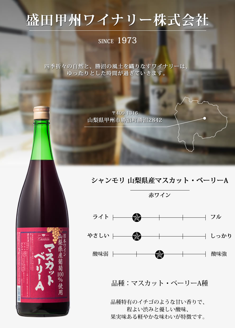 山梨ワイン 盛田甲州ワイナリー