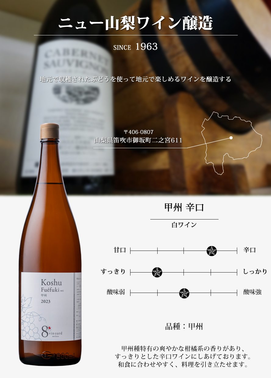 山梨ワイン ニュー山梨ワイン 8ヴィンヤード