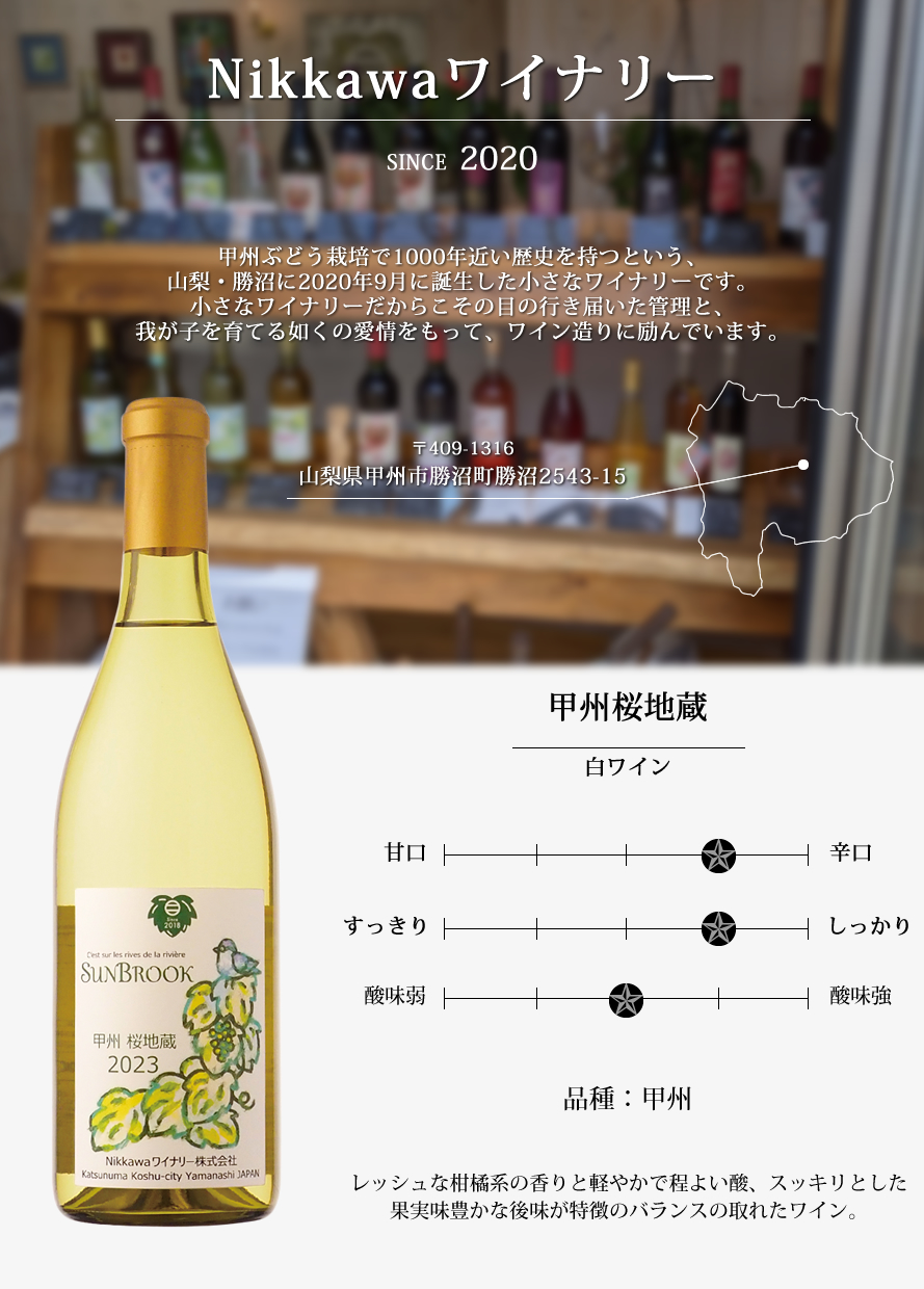 山梨ワイン Nikkawaワイナリー