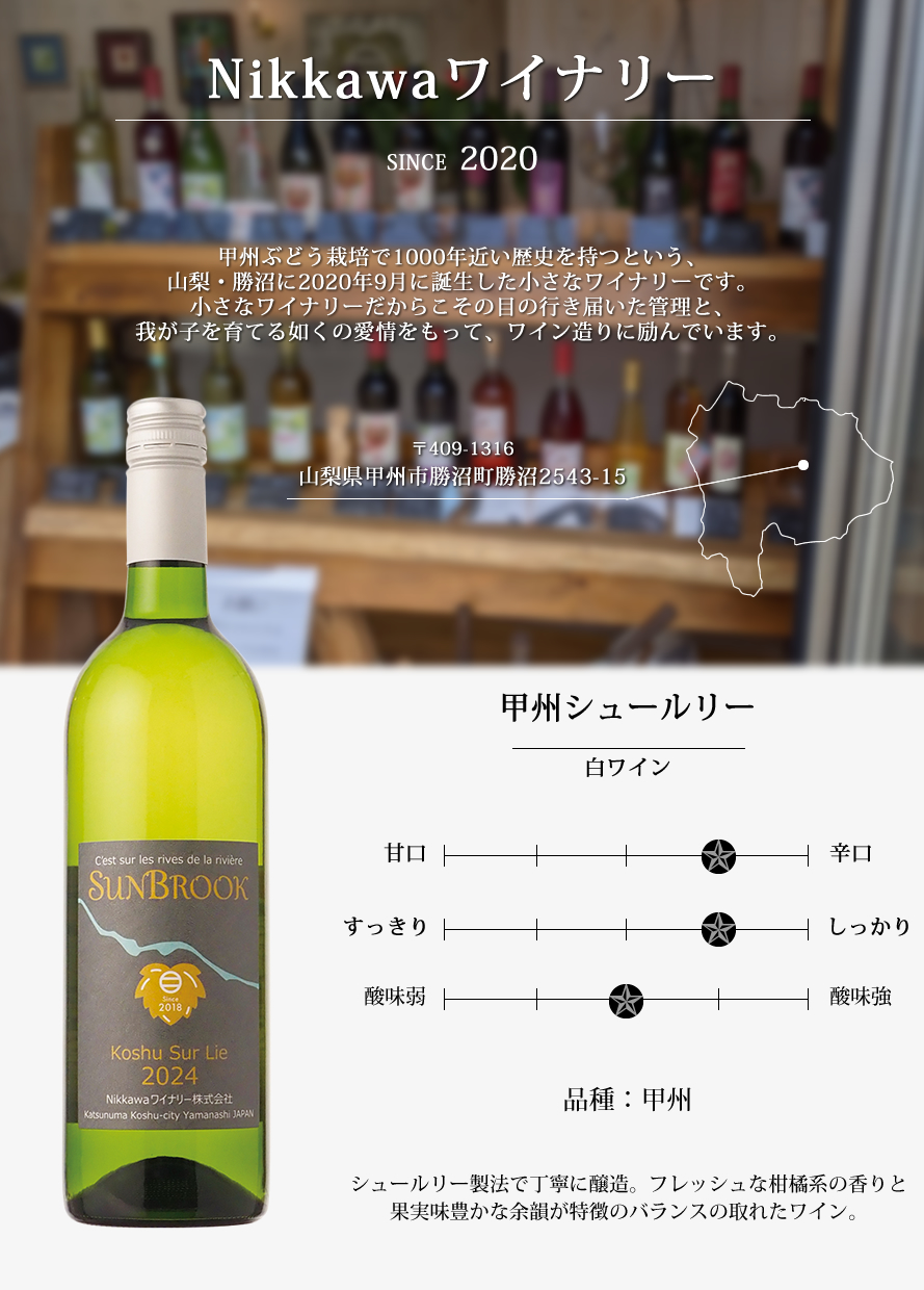 山梨ワイン Nikkawaワイナリー
