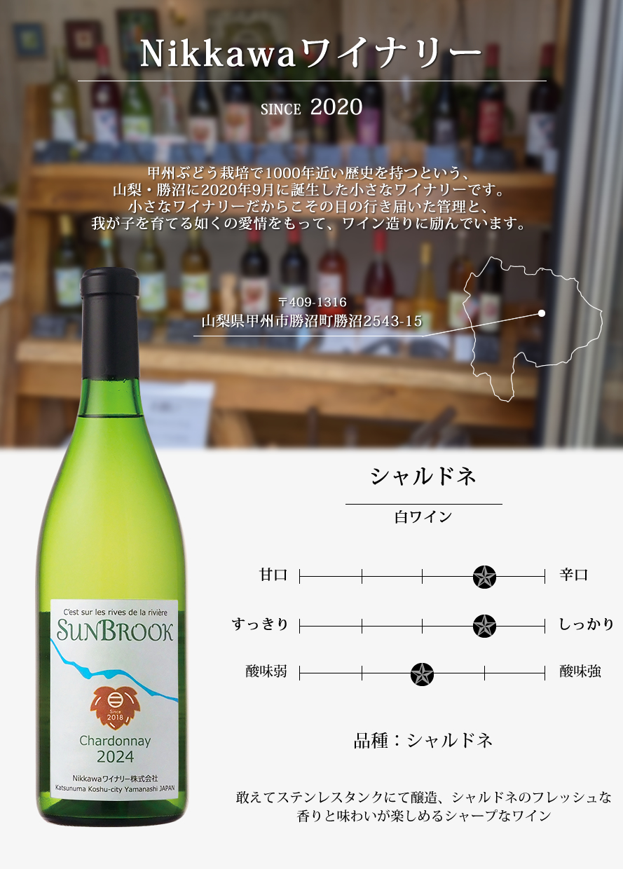 山梨ワイン Nikkawaワイナリー