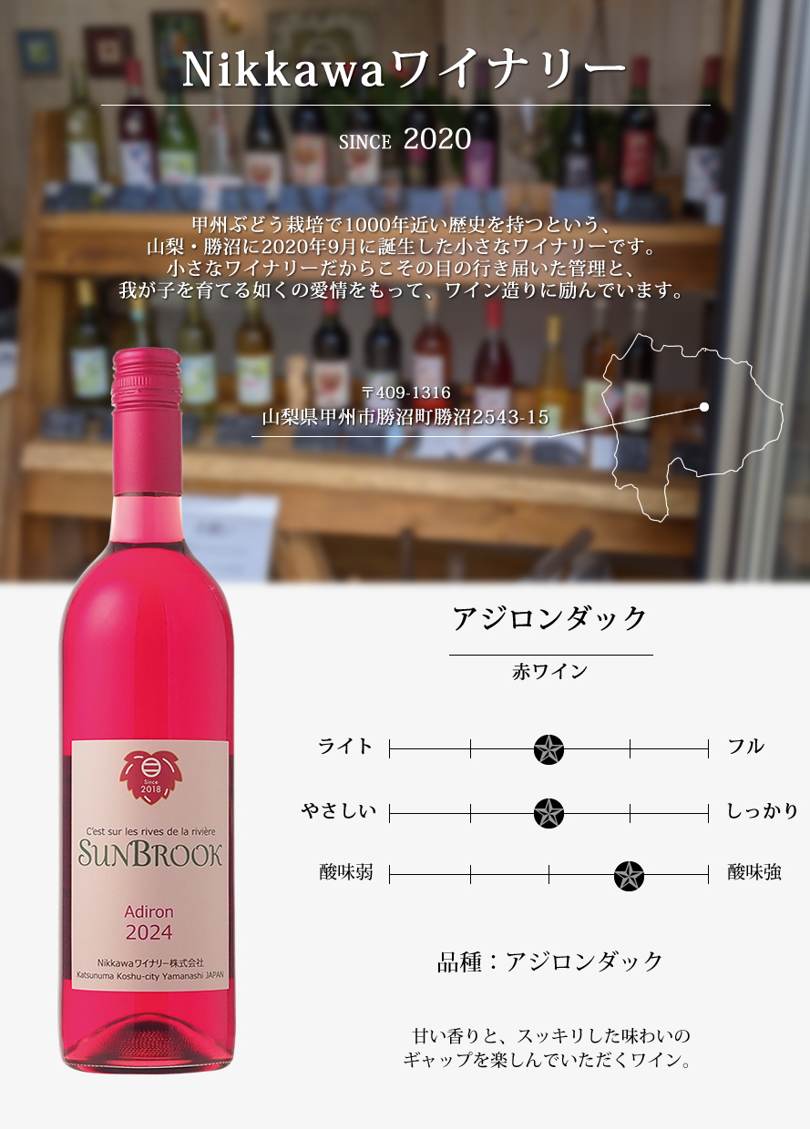 山梨ワイン Nikkawaワイナリー