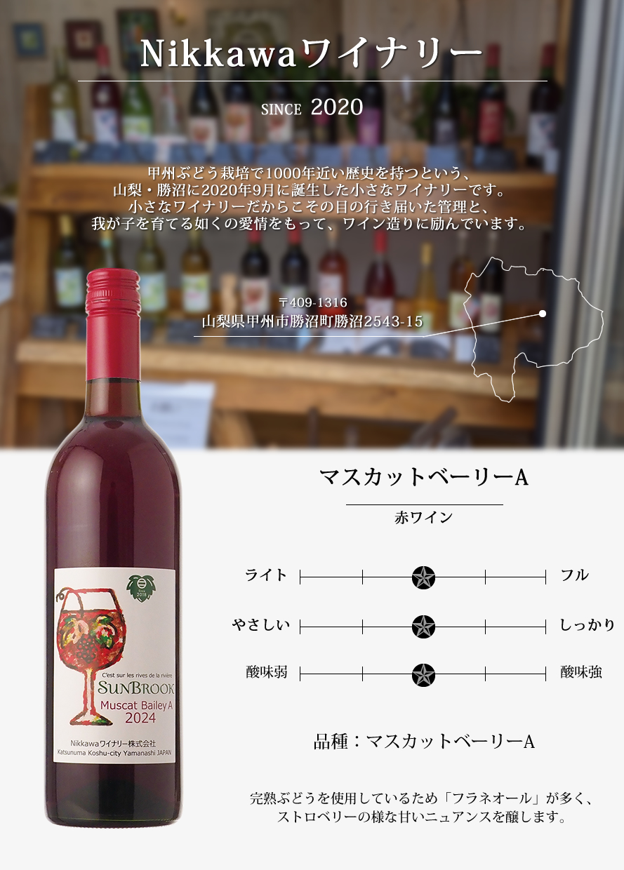 山梨ワイン Nikkawaワイナリー