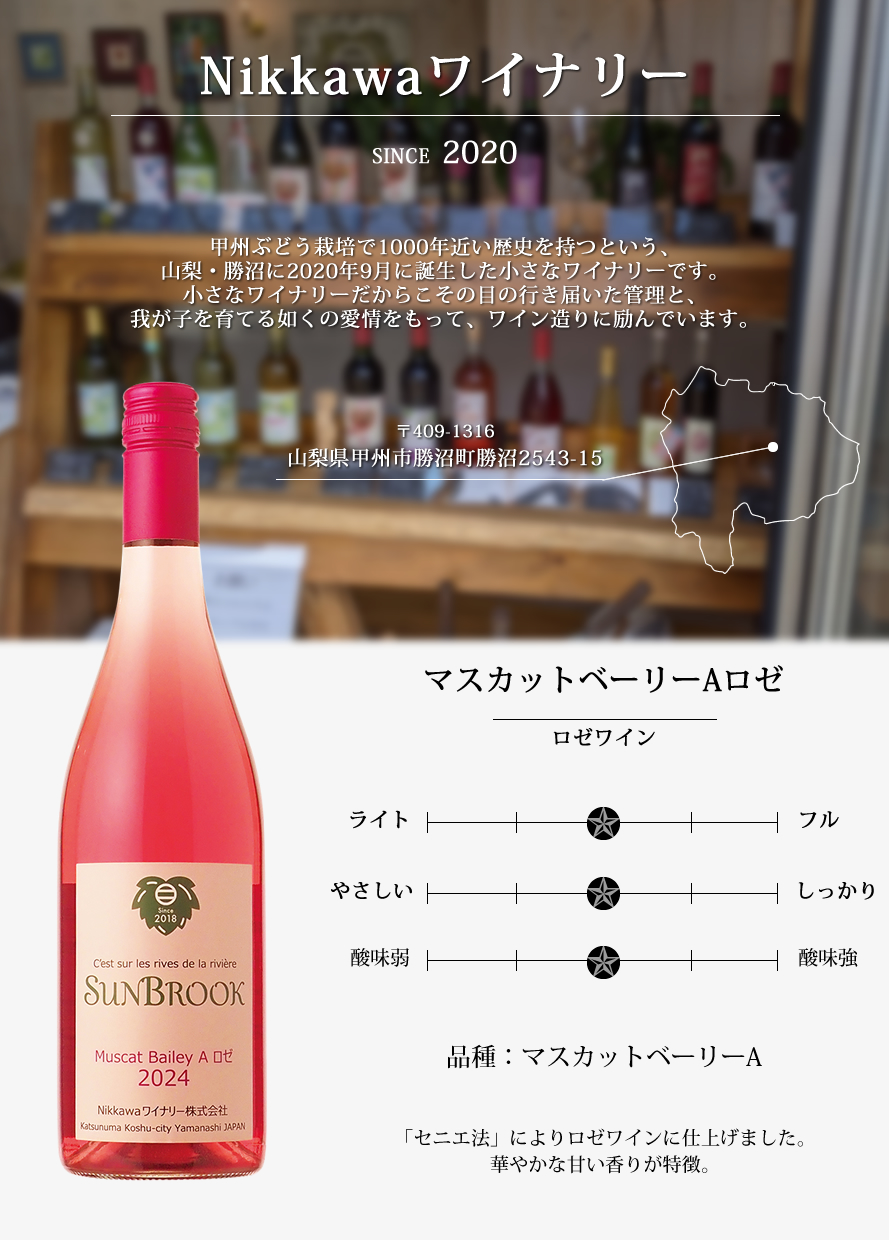 山梨ワイン Nikkawaワイナリー
