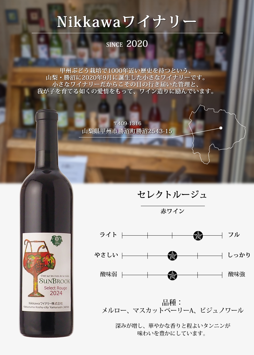 山梨ワイン Nikkawaワイナリー