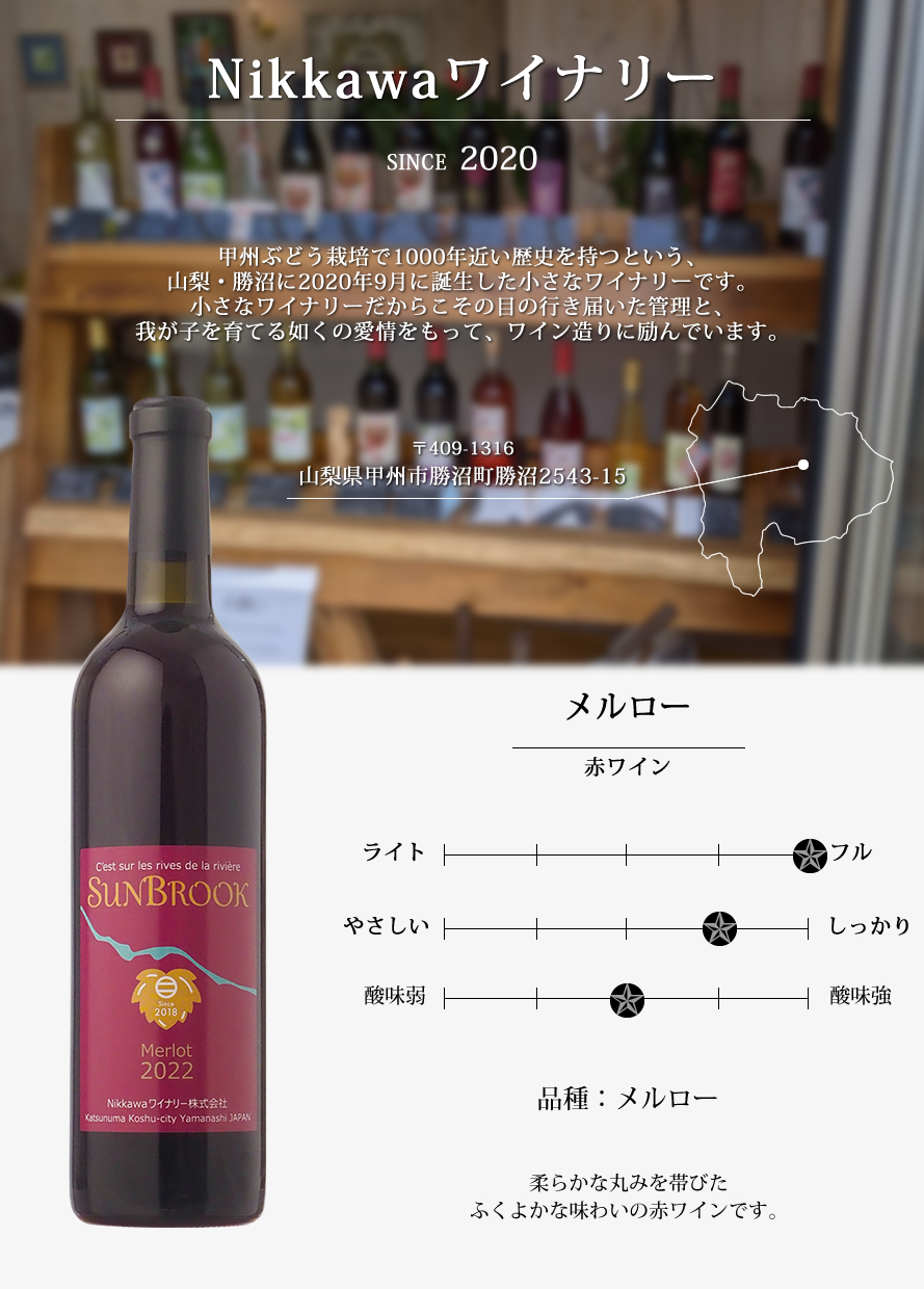 山梨ワイン Nikkawaワイナリー