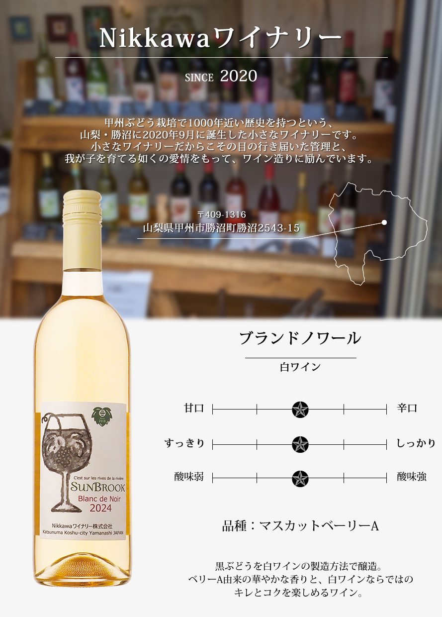 山梨ワイン Nikkawaワイナリー