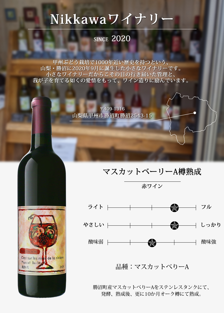 山梨ワイン Nikkawaワイナリー