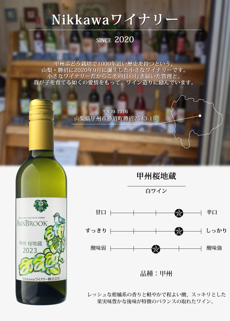 山梨ワイン Nikkawaワイナリー