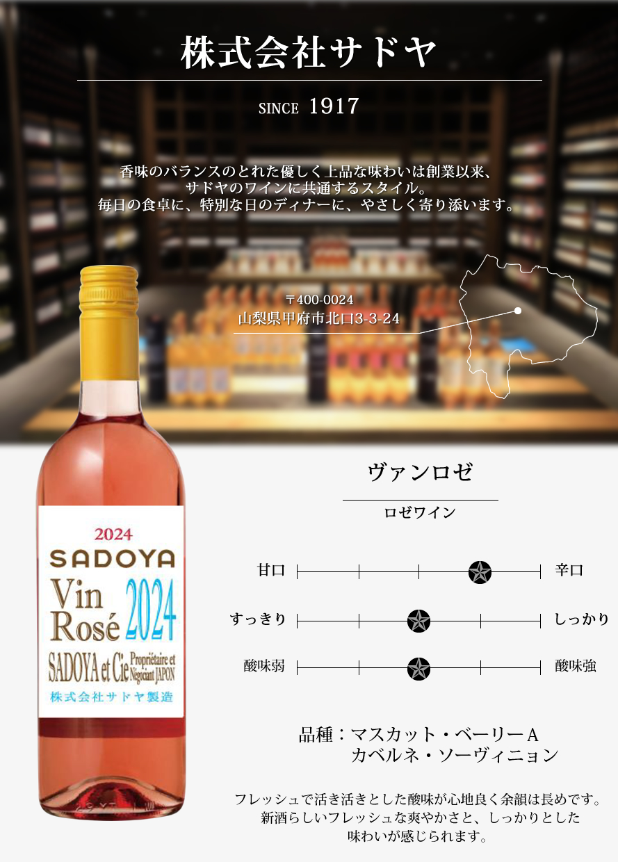山梨ワイン サドヤ