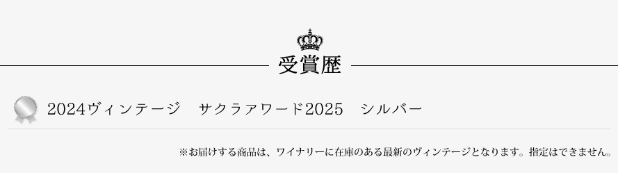 山梨ワイン サドヤ 受賞歴