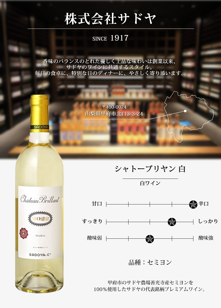 山梨ワイン サドヤ