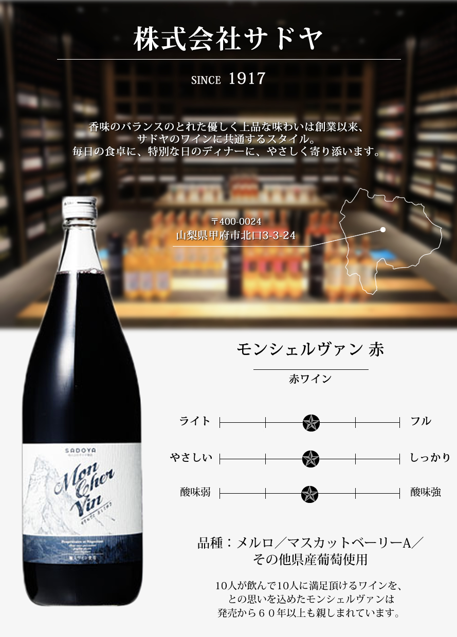 山梨ワイン サドヤ