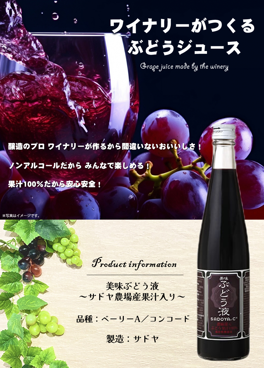 ワイナリーのぶどうジュース サドヤ