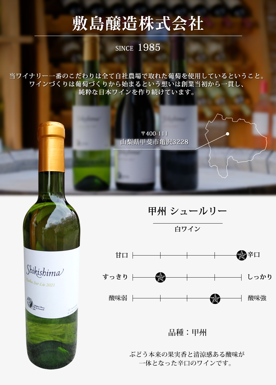 山梨ワイン 敷島醸造 マウントワイン
