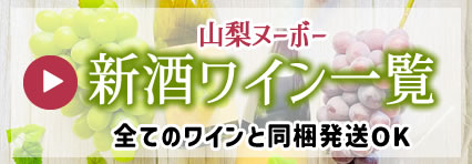 山梨の新酒ワイン 山梨ヌーボー 商品一覧