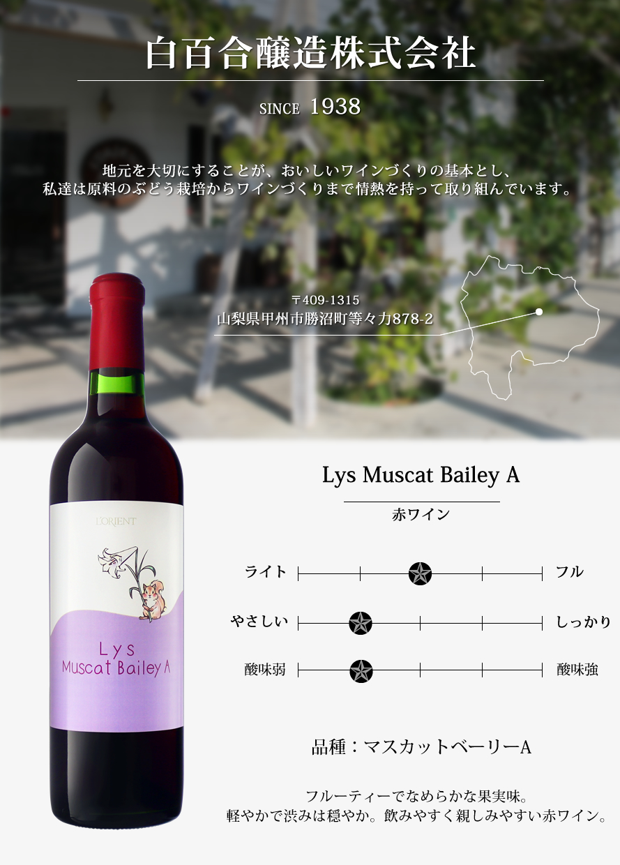山梨ワイン 白百合醸造