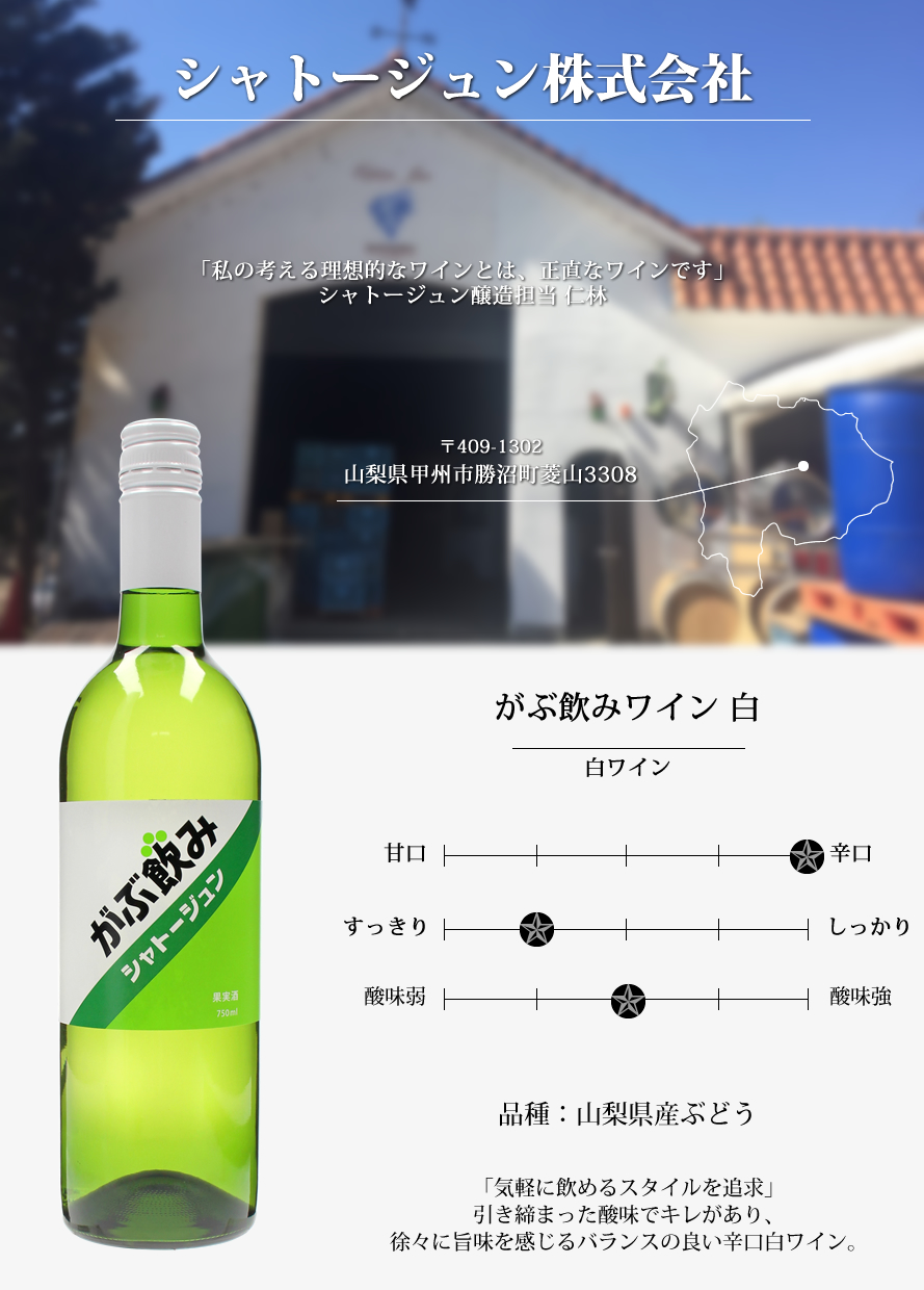 山梨ワイン シャトージュン