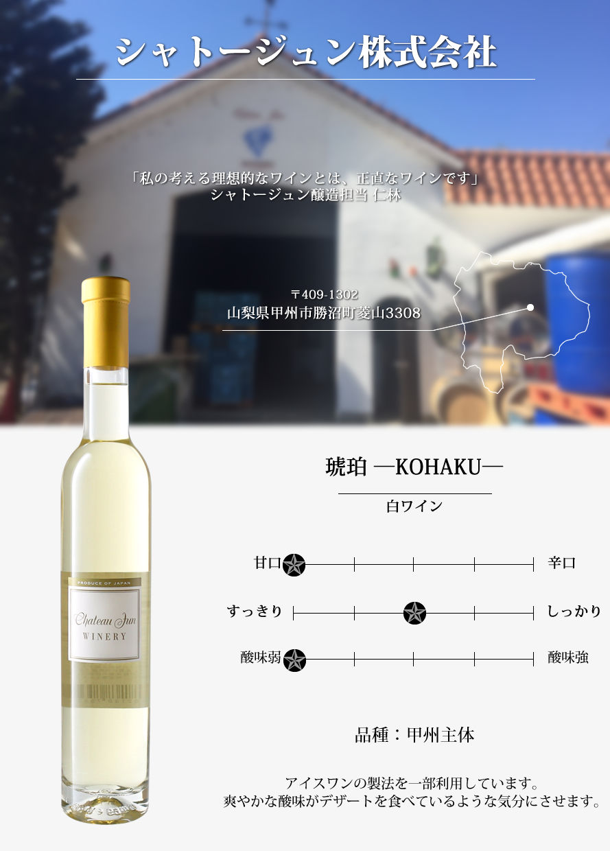 山梨ワイン シャトージュン