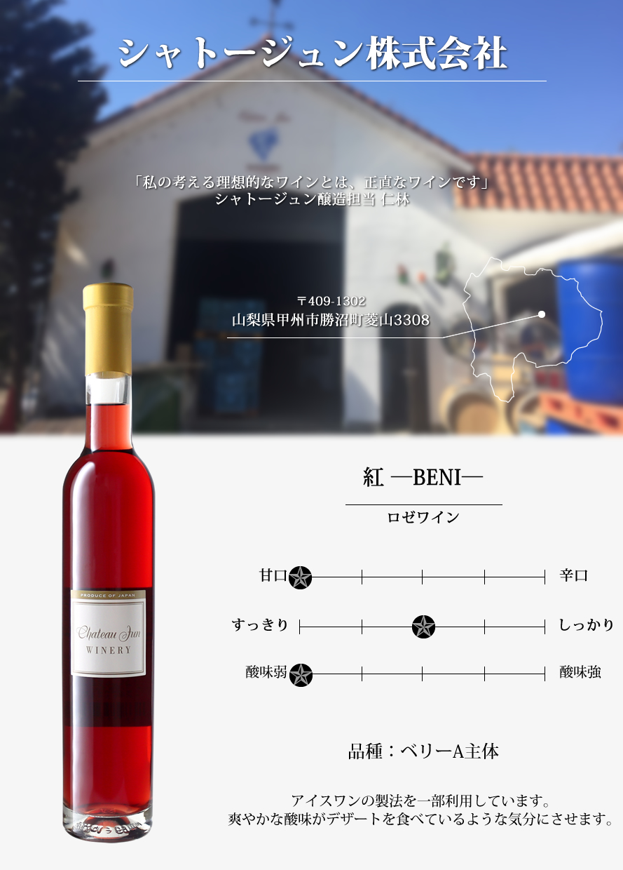 山梨ワイン シャトージュン