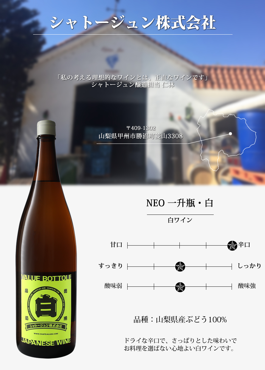 山梨ワイン シャトージュン