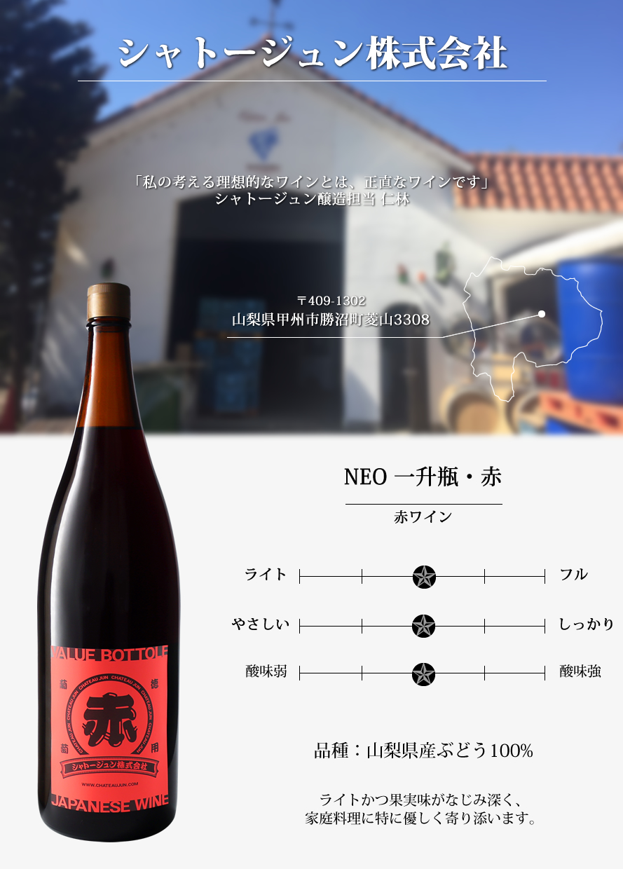 山梨ワイン シャトージュン