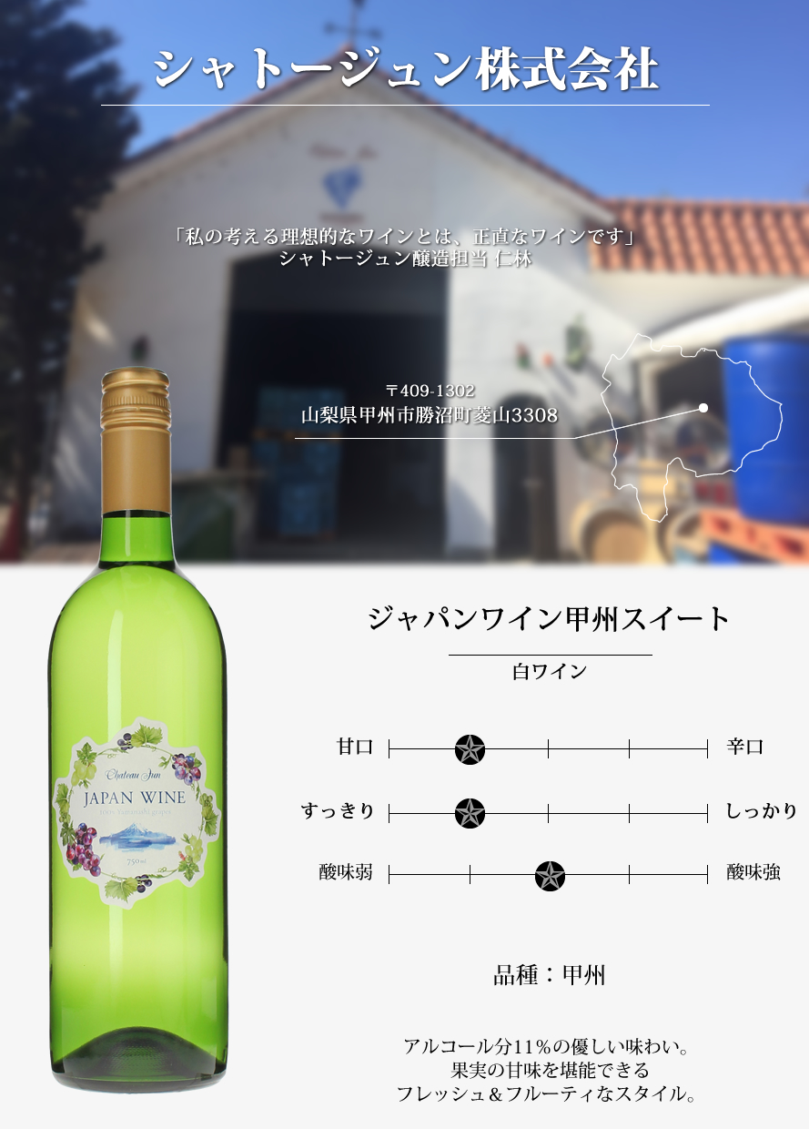 山梨ワイン シャトージュン