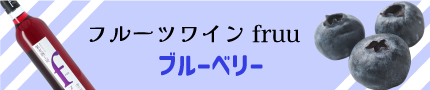 フルーツワイン fruu ブルーベリー