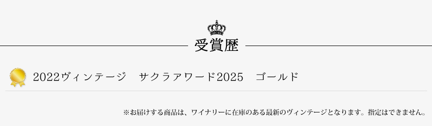 山梨ワイン シャトー勝沼 受賞歴