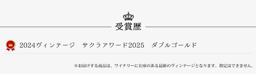 山梨ワイン シャトー勝沼 受賞歴