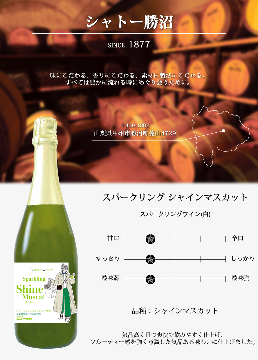 山梨ワイン シャトー勝沼