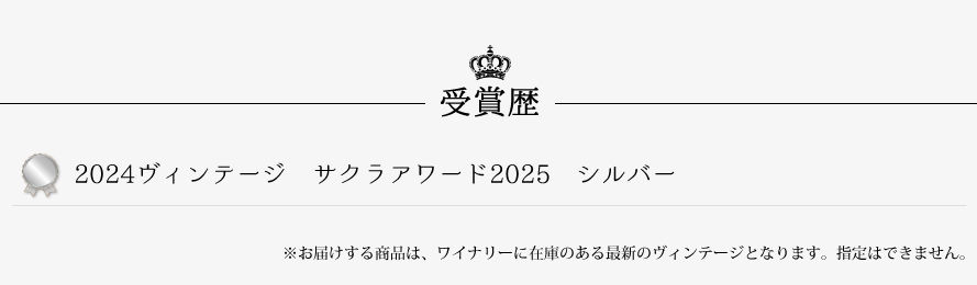 山梨ワイン シャトー勝沼 受賞歴