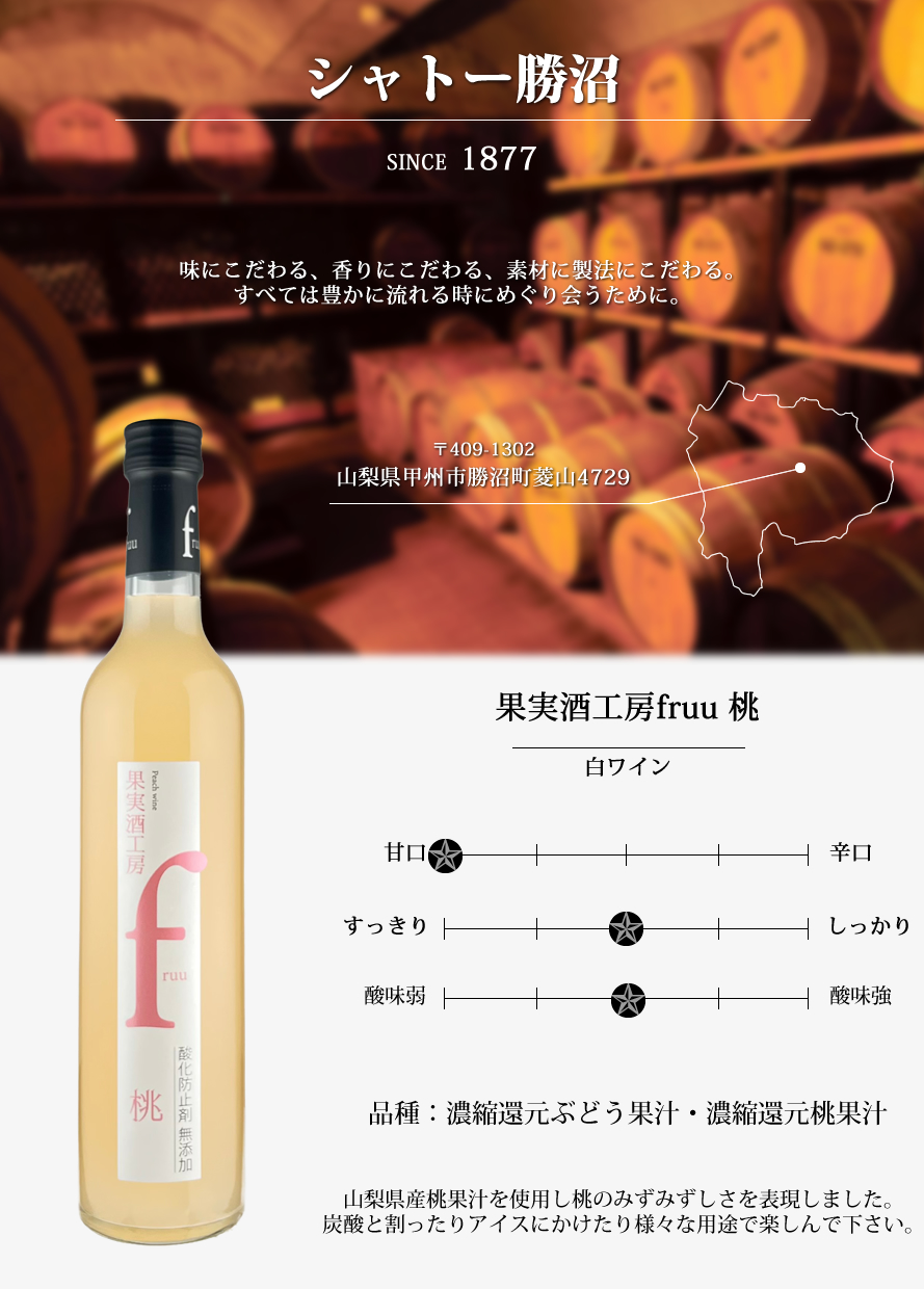 山梨ワイン シャトー勝沼