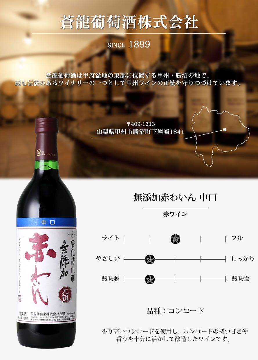 山梨ワイン 蒼龍葡萄酒