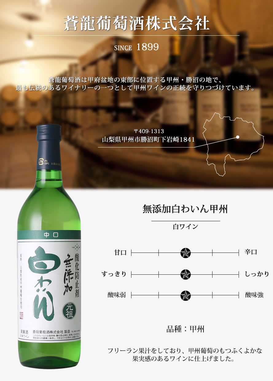 山梨ワイン 蒼龍葡萄酒