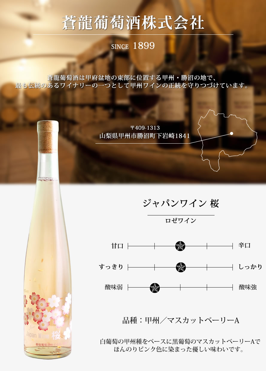 山梨ワイン 蒼龍葡萄酒