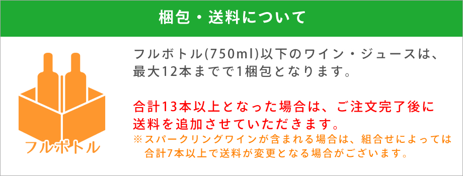 山梨ワイン 送料について