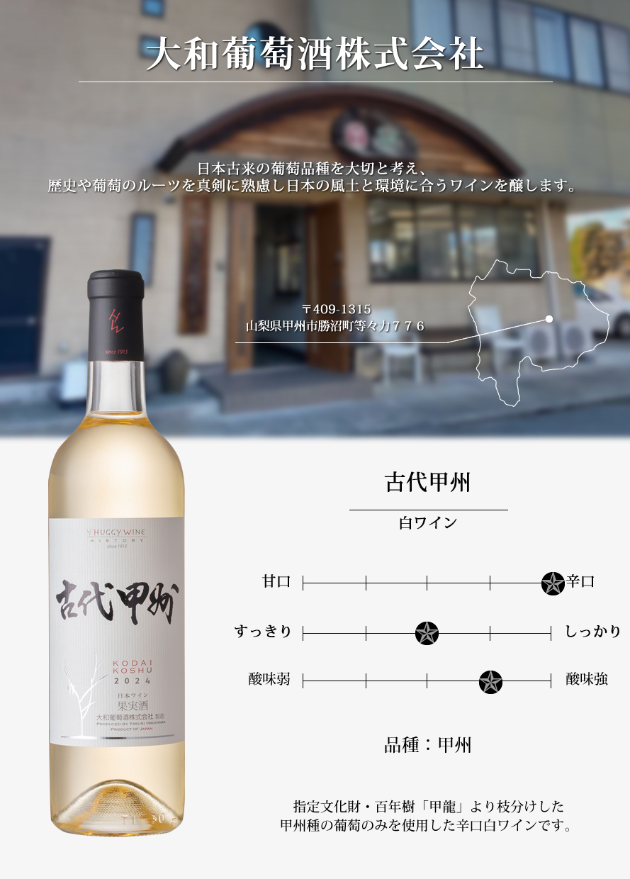 山梨ワイン 大和葡萄酒